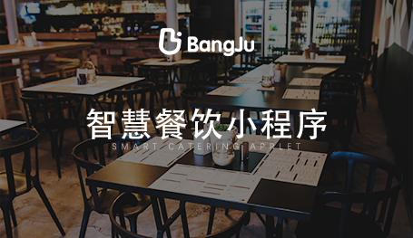 餐廳點餐系統(tǒng)，餐飲小程序開發(fā)