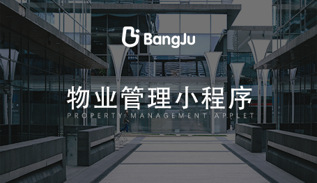 物業(yè)管理系統(tǒng)，物業(yè)管理小程序開發(fā)
