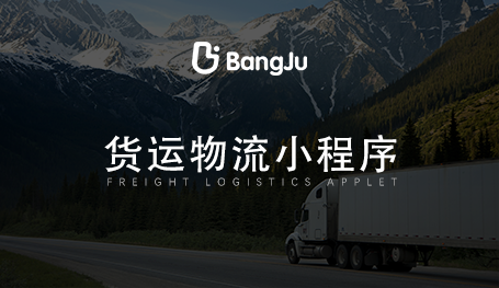 貨運小程序開發(fā)，物流小程序開發(fā)公司