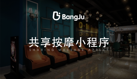 共享按摩椅小程序，按摩小程序開發(fā)