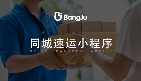 同城閃送小程序，閃送小程序開(kāi)發(fā)公司