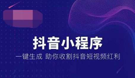抖音小程序，抖音小程序開(kāi)發(fā)，廣州抖音小程序