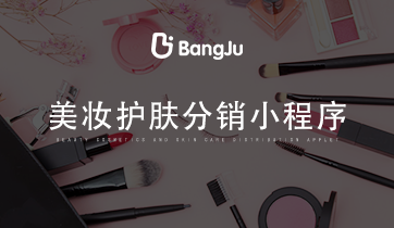 美妝小程序，分銷商城小程序，美妝分銷商城，護膚分銷商城小程序，美妝護膚小程序