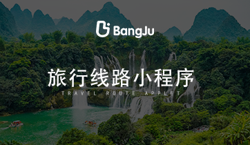 旅游，旅游小程序，旅游路線小程序，旅游路線