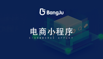 小程序，小程序商城，小程序開發(fā)，電商小程序