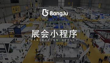 展會，展覽，展會小程序，展覽小程序，會展