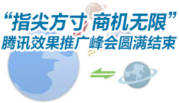 “指尖方寸  商機(jī)無限”騰訊效果推廣峰會圓滿結(jié)