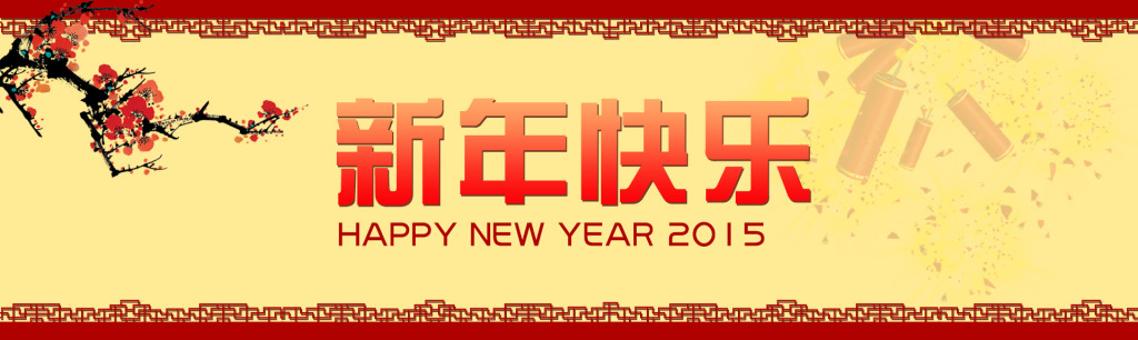 新年快樂(lè)，邦聚網(wǎng)絡(luò)